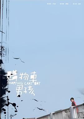 推车男孩