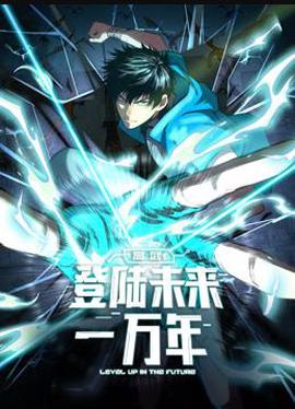 高武：登陆未来一万年动态漫画