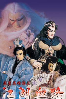 霹雳英雄榜之江湖血路