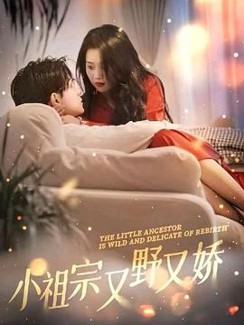 小祖宗又野又娇