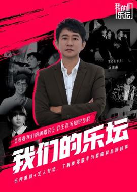 我们的乐坛