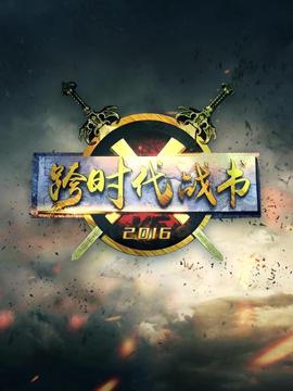 跨时代战书