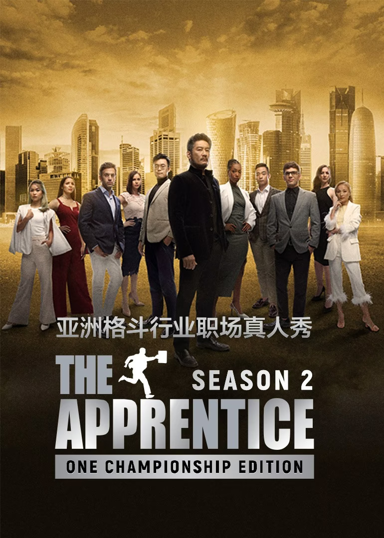 飞黄腾达-ONE冠军赛 第2季