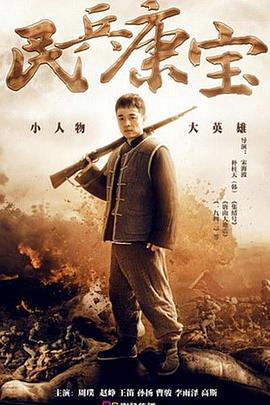 民兵康宝