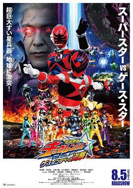 宇宙战队九连者 THE MOVIE 盖斯・因达贝的逆袭