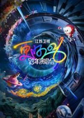 江苏卫视跨年演唱会2026​