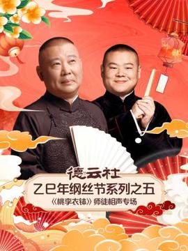 德云社乙巳年纲丝节系列之五师徒相声专场