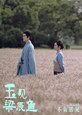 玉见梁辰鱼