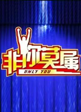 非你莫属2026