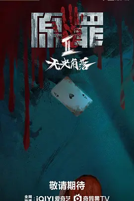 原罪2