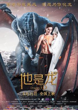 他是龙