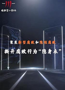 聚焦新型腐败和隐性腐败系列创意短剧