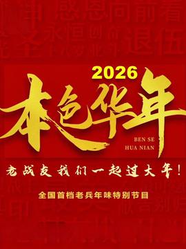 2026本色华年全国首档老兵年味特别节目