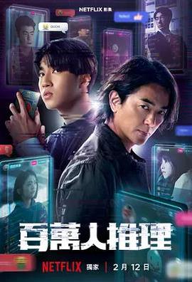百万人推理