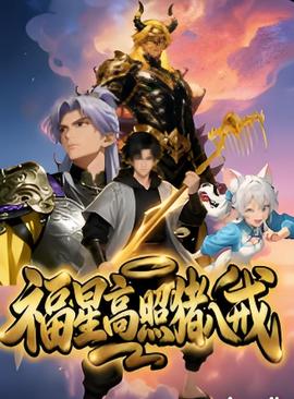 福星高照猪八戒