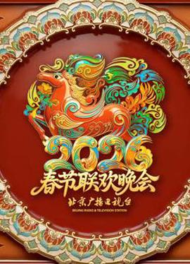 2026北京卫视春晚