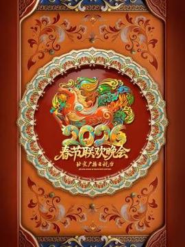 北京广播电视台春节联欢晚会2026
