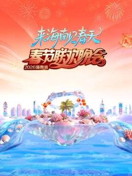 海南省春节联欢晚会2026