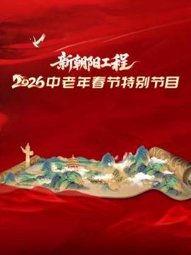 新朝阳工程2026中老年春节特别节目