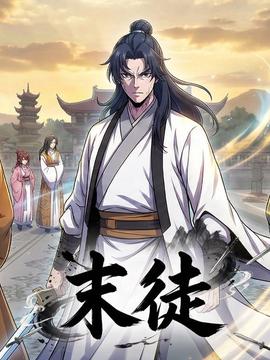 末徒 (动态漫）
