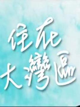 住在大湾区