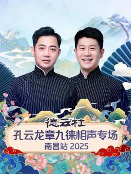 德云社孔云龙章九徕相声专场南昌站 2025
