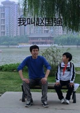 我叫赵国强