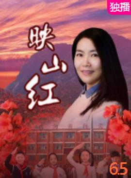 映山红2020
