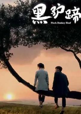 黑驴蹄