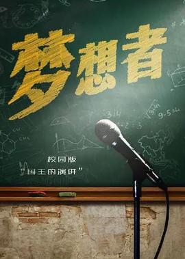 梦想者