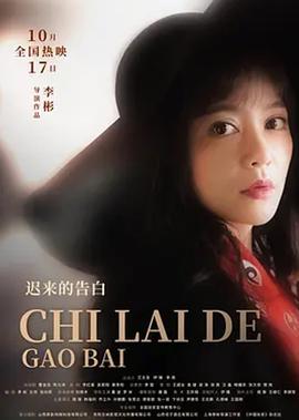 迟来的告白