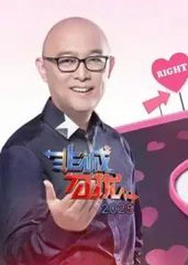 非诚勿扰2025