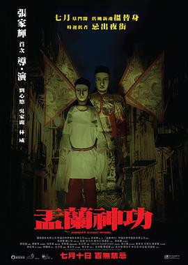 盂兰神功（粤语版）