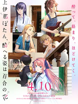 上伊那牡丹，酒醉身姿似百合花般 上伊那