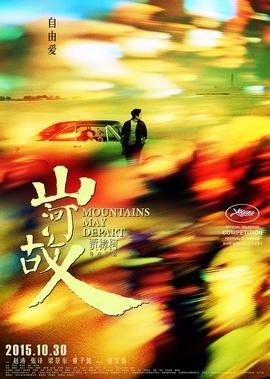 山河故人