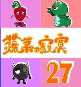 蔬菜不寂寞第27季