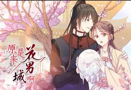 原来是花男城啊！ 动态漫画