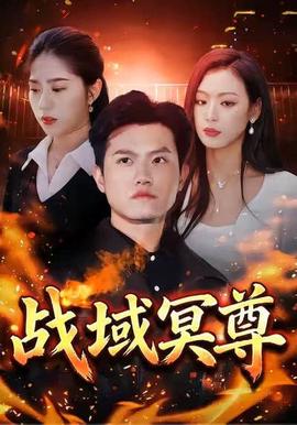 战域冥尊