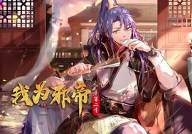 我为邪帝动态漫画第2季