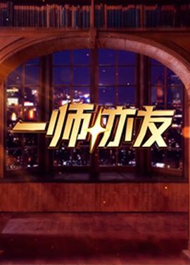 一师亦友2026