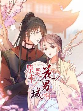 原来是花男城啊
