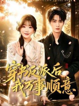 穿书反派后我万事顺意