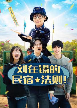 刘在锡的民宿法则！
