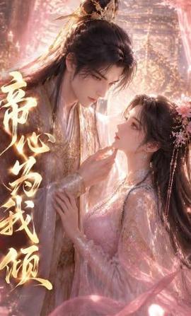 帝心为我倾