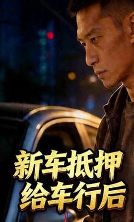 新车抵押给车行后