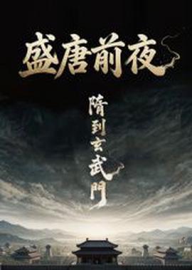 盛唐前夜