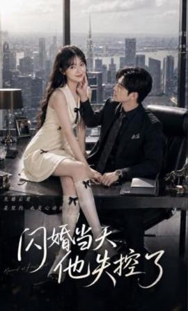 闪婚当天，他失控了