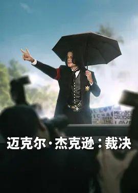 迈克尔·杰克逊，裁决