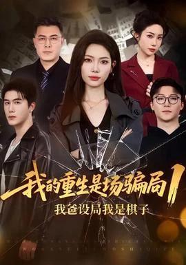 我的重生是场骗局 1：我爸设局，我是棋子