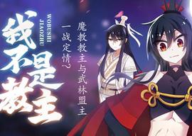 我不是教主动态漫画